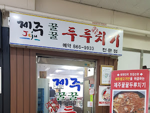 제주꿀꿀두루치기