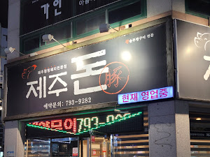 제주돈