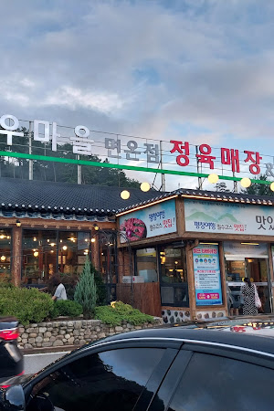평창한우마을 면온점(봉평)