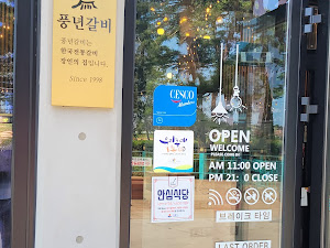풍년갈비