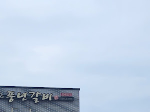 풍년갈비