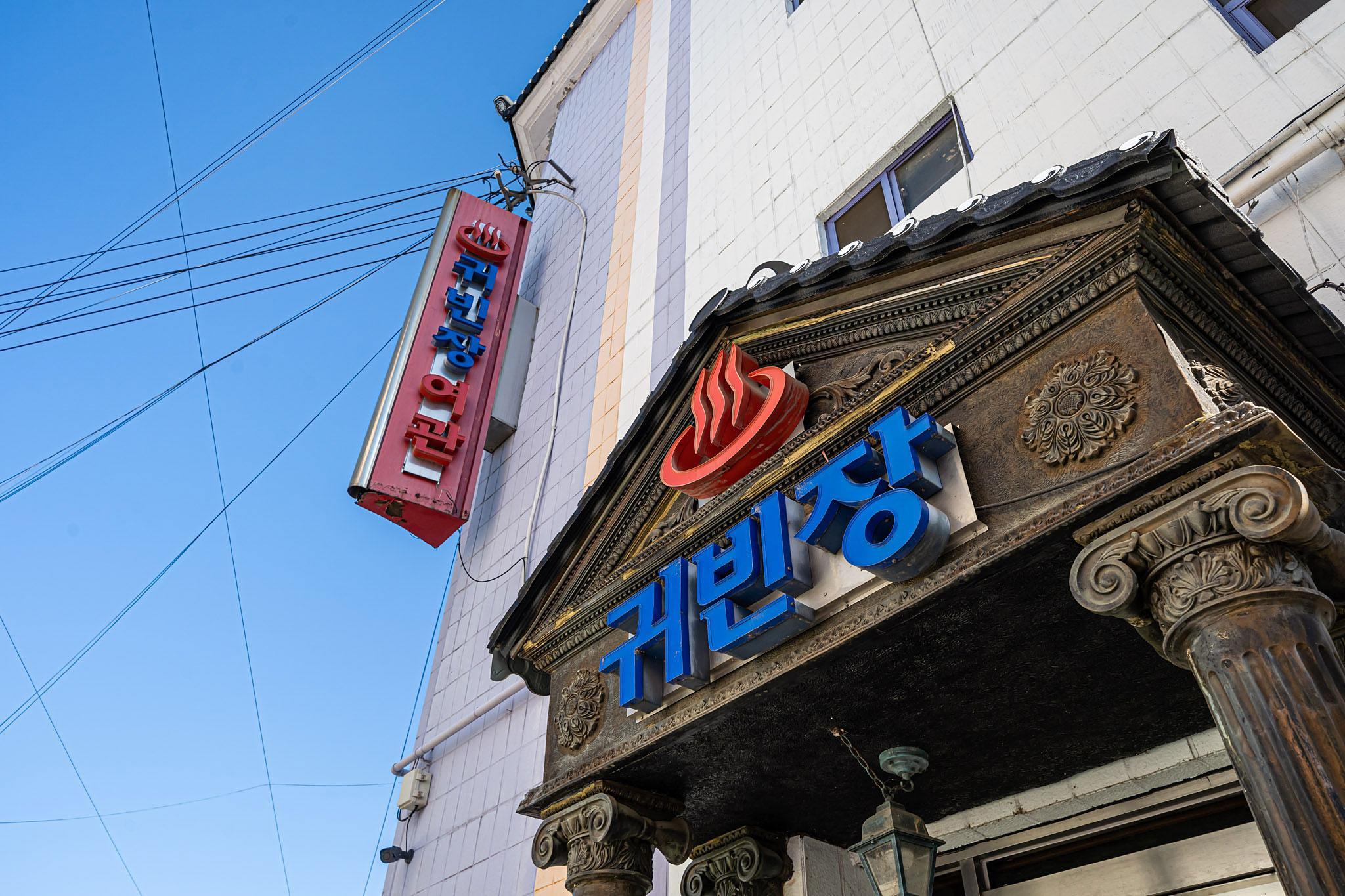 파주 귀빈장 (Paju VIP)