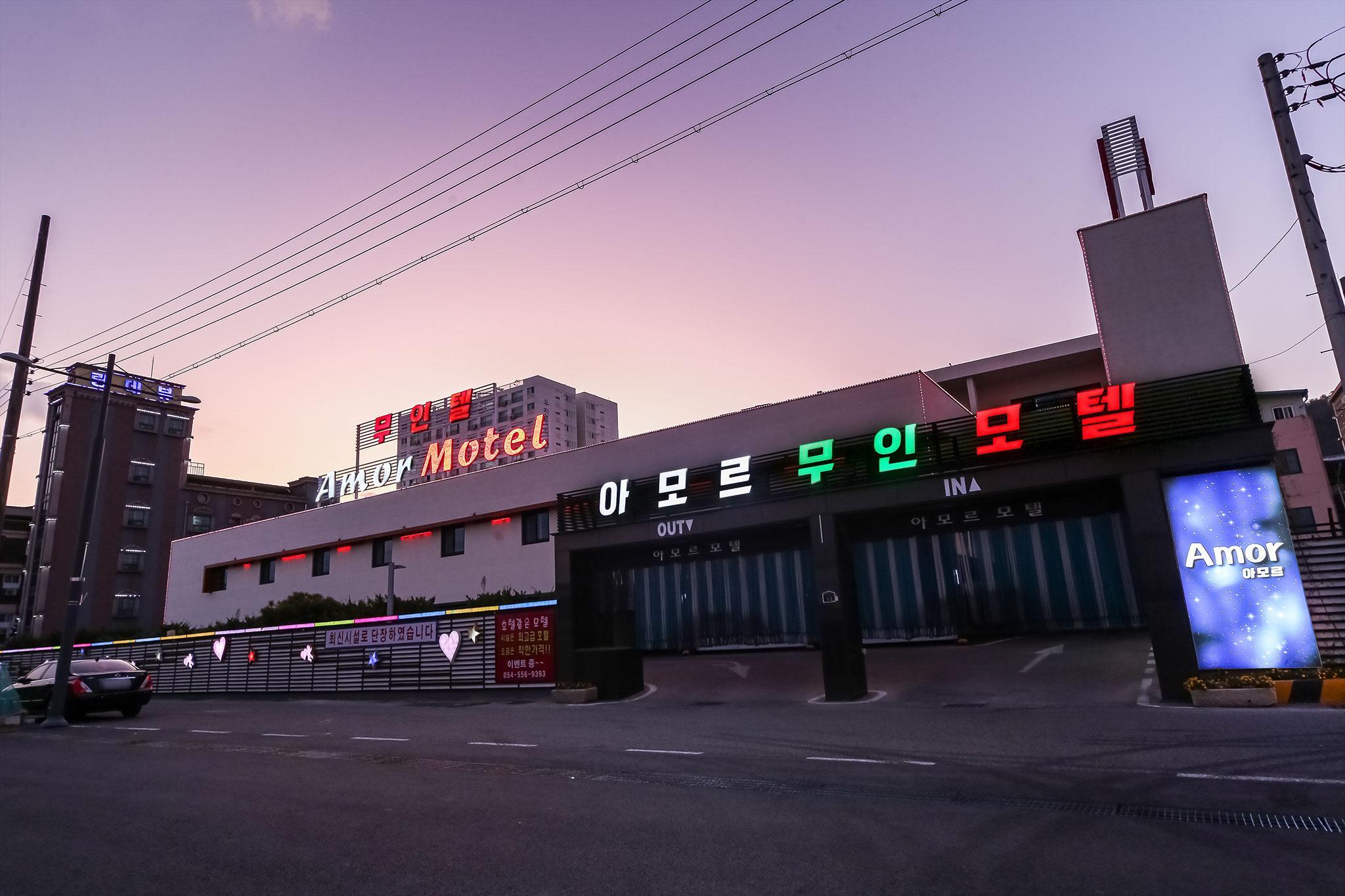 문경 점촌 아모르 무인텔 (Mungyeong Jeomchon Amor Motel)