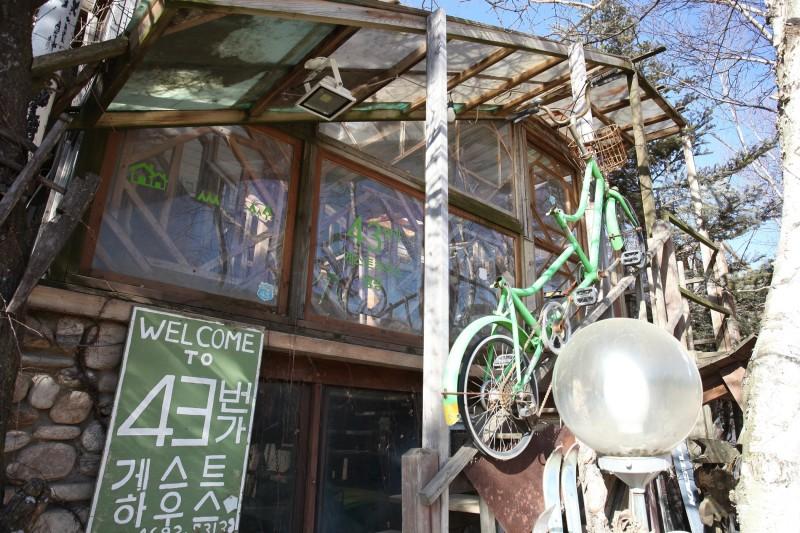 평창 43번가게스트하우스 (Pyeongchang 43rd Street Guesthouse)