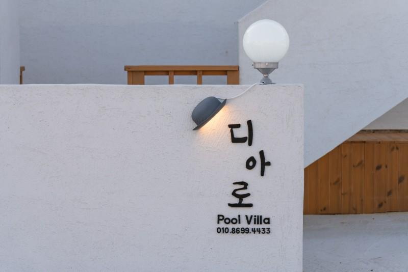 영덕 디아로풀빌라펜션 (Yeongdeok Diaro Pool Villa Pension)
