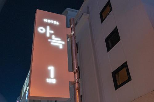 아늑 호텔 청주우암 1호점 (Aank Hotel Cheongju Uam 1st branch)