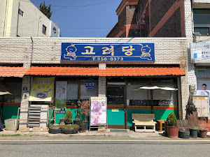 고려당