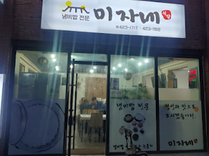 냄비밥전문 미자네 식당