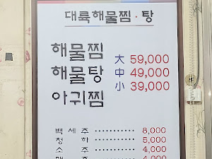 대륙해물탕