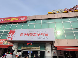 문경약돌한우타운