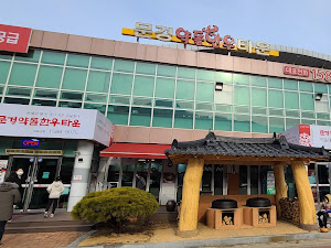 문경약돌한우타운