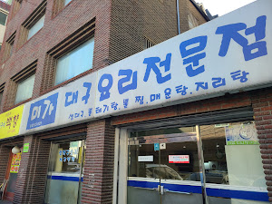 미가대구요리전문점