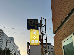 미소초밥