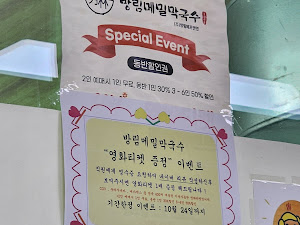 방림메밀막국수 분점