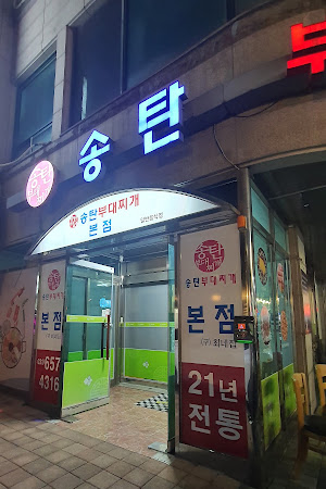 송탄부대찌개 (구) 최네집