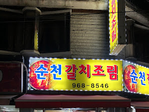순천갈치조림
