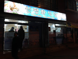 신평화식당