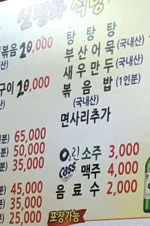 신평화식당