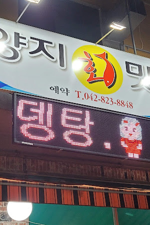 양지맛집