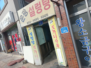 운광설렁탕