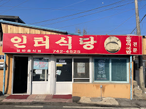 인터식당