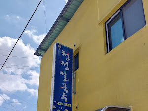 청정바지락칼국수