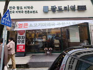 팔도미역 상무본점