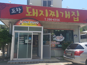 포항돼지찌개집