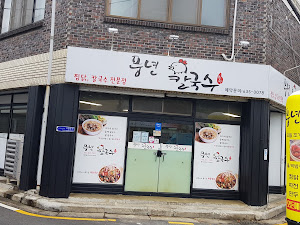 풍년칼국수