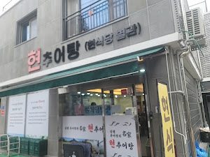 현식당