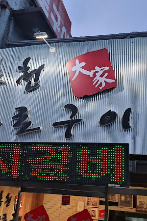 홍천대가화로구이