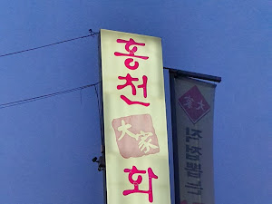 홍천대가화로구이
