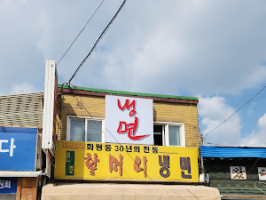 화평동 할머니 세수대야냉면