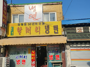 화평동 할머니 세수대야냉면