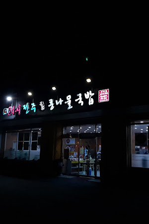 24시전주명가콩나물국밥 부여점