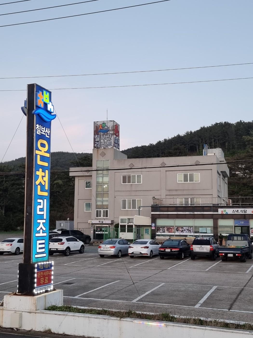 칠보산 온천 리조트 (Chilbosan Hot Spring Resort)