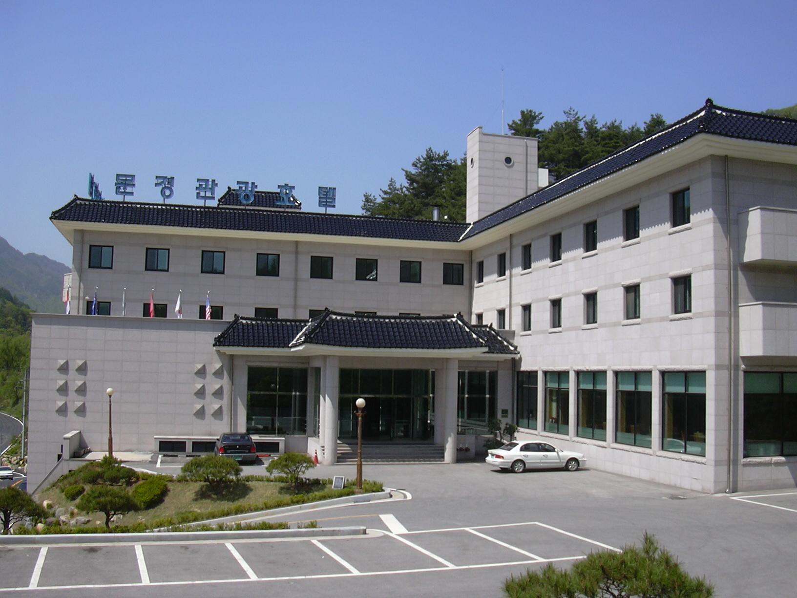 문경 관광 호텔 (Mungyeong Tourist Hotel)