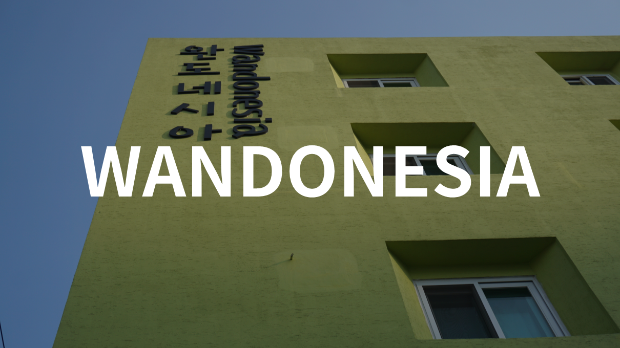 완도네시아 (Wandonesia Guesthouse)