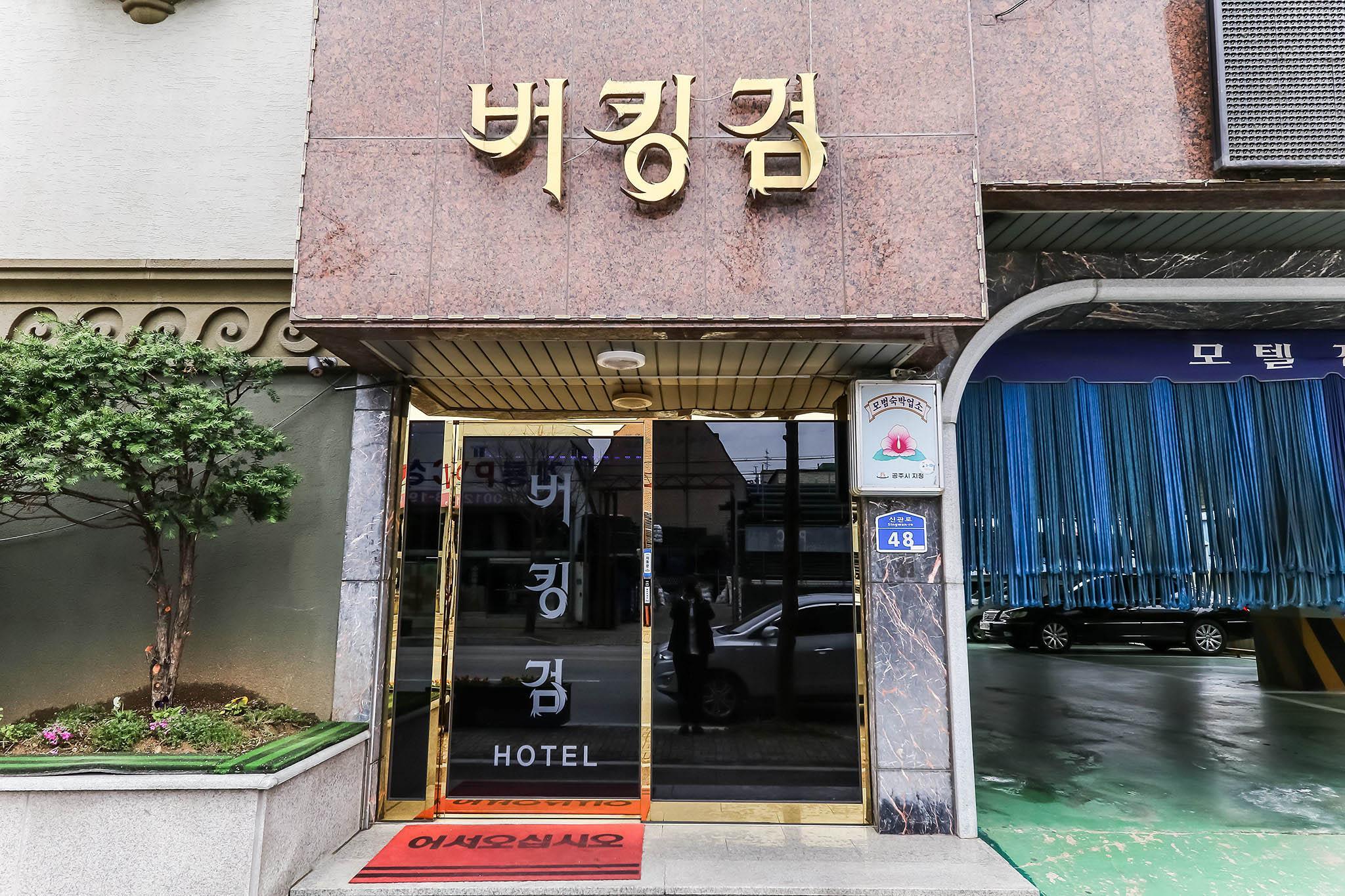 공주 버킹검 (Gongju Buckingham)