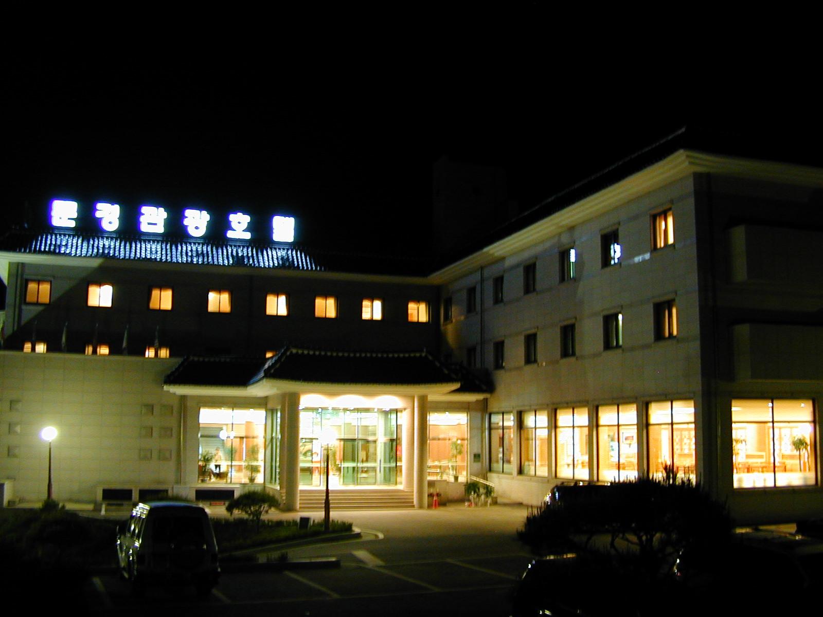문경 관광 호텔 (Mungyeong Tourist Hotel)