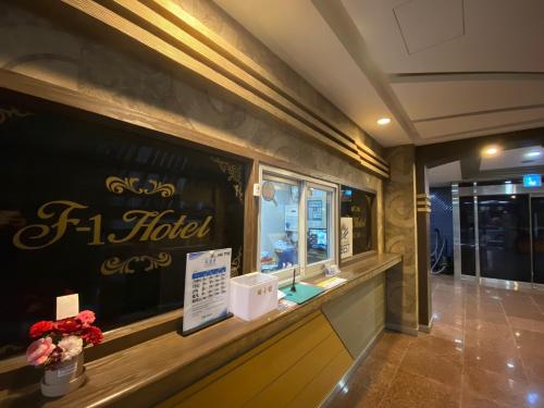 에프원 호텔 (F1 Hotel)