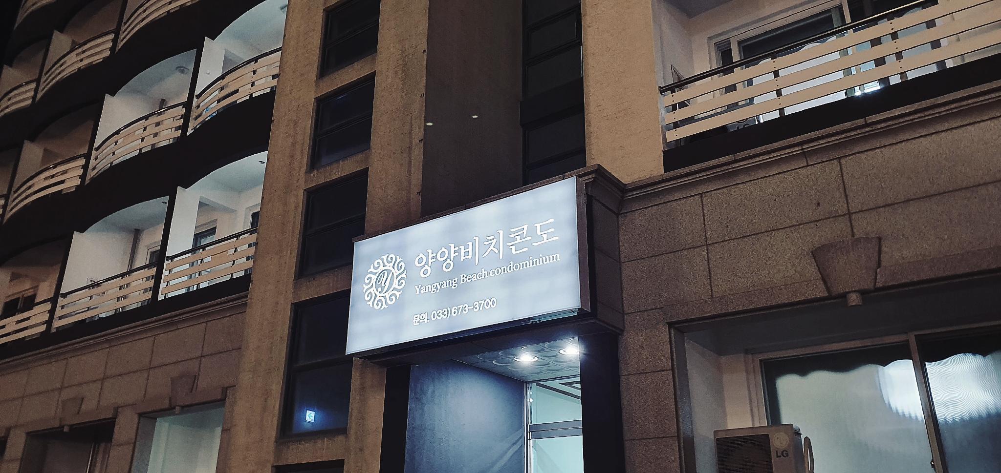 양양 비치 콘도 (Yangyang Beach Condo)