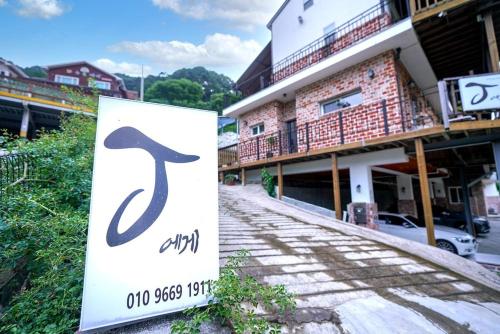 제이에게 (Jay aegae)