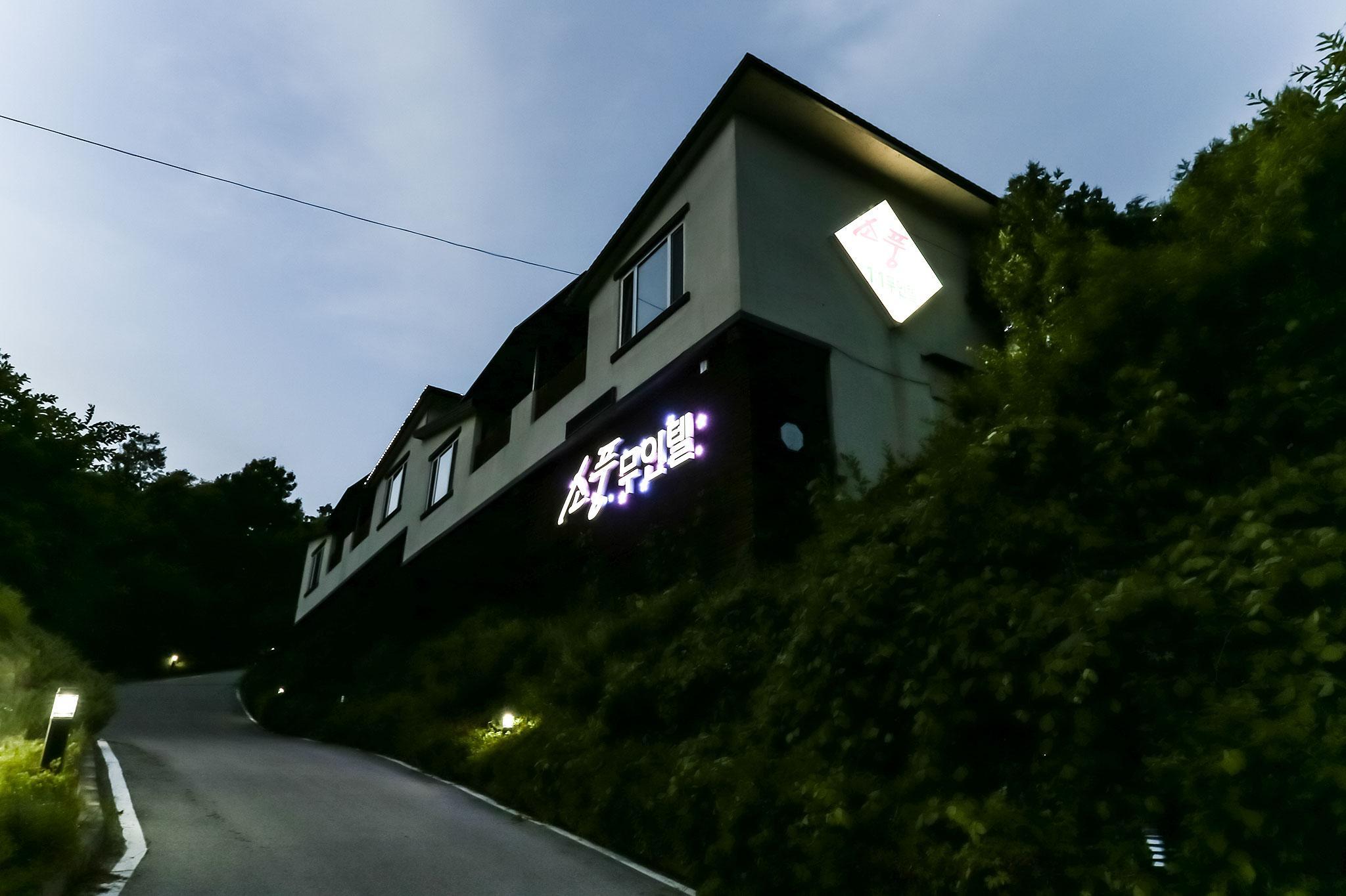 증평 소풍 (Jeungpyeong Sopung)