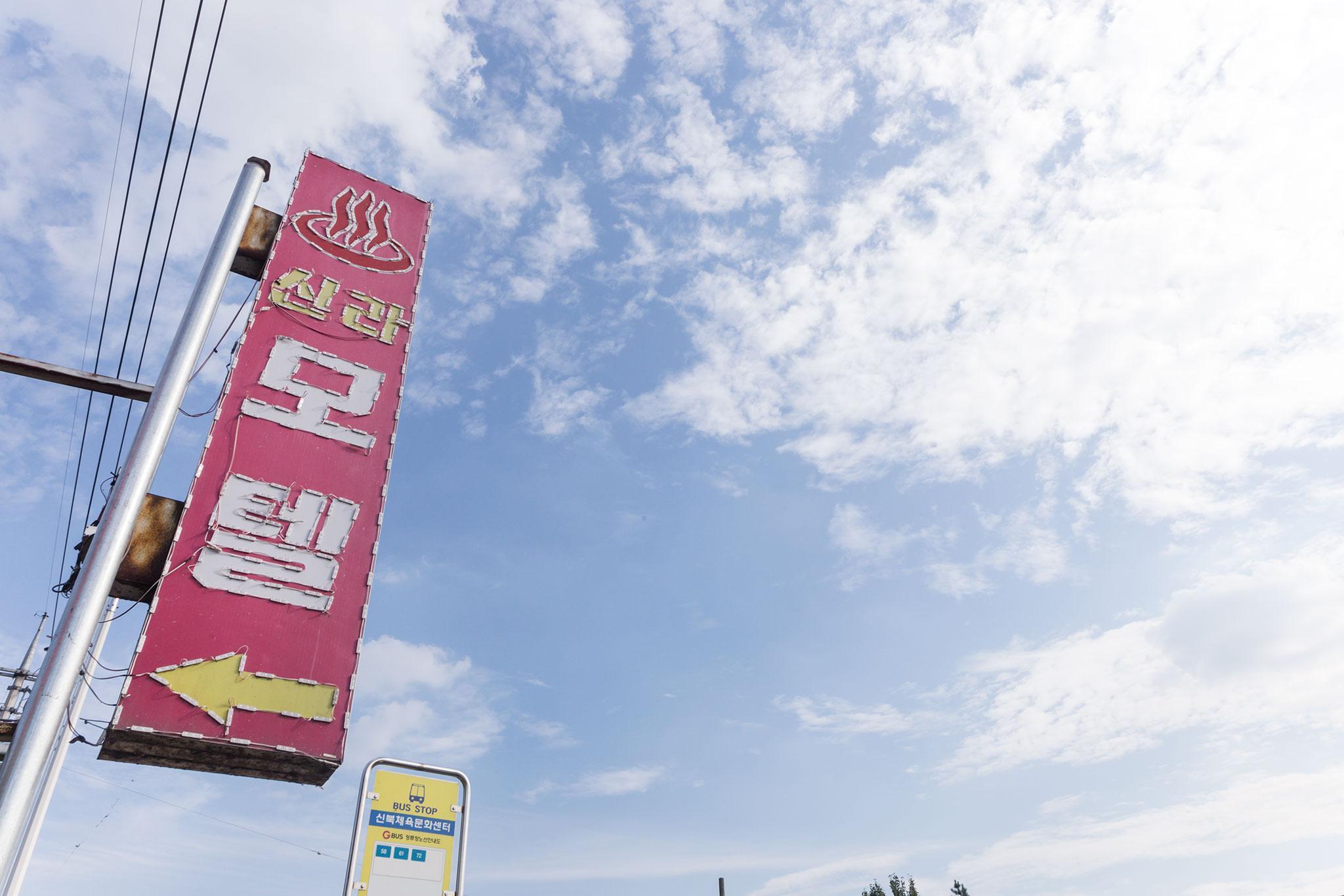 포천 신라모텔 (Pocheon Shilla Motel)