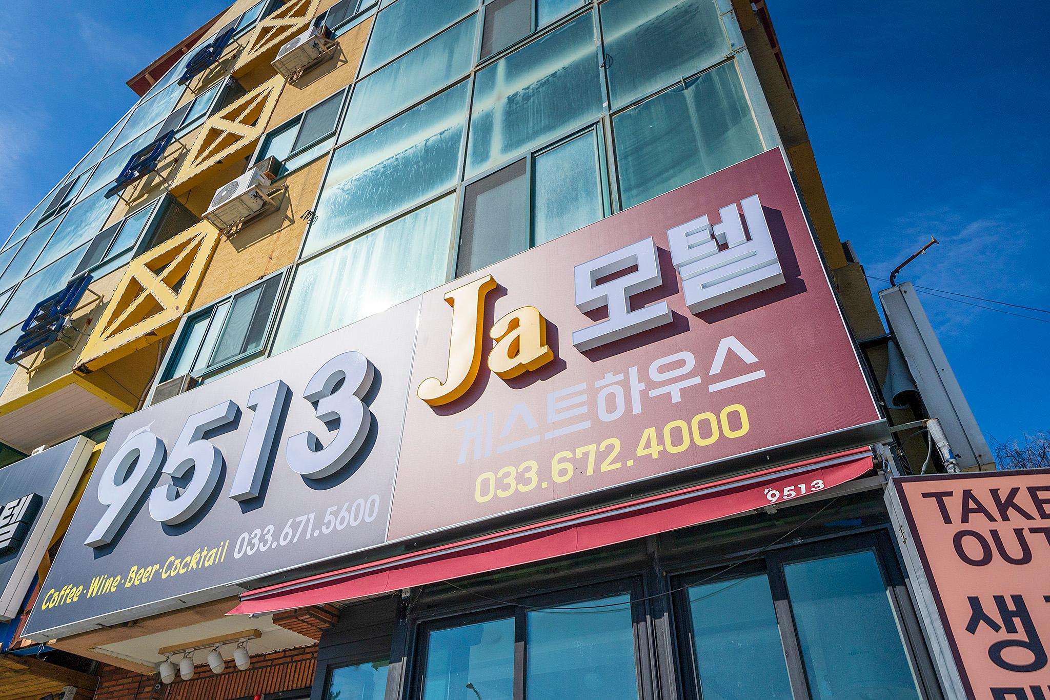 양양 낙산 자모텔 (Yangyang Naksan Za Motel)