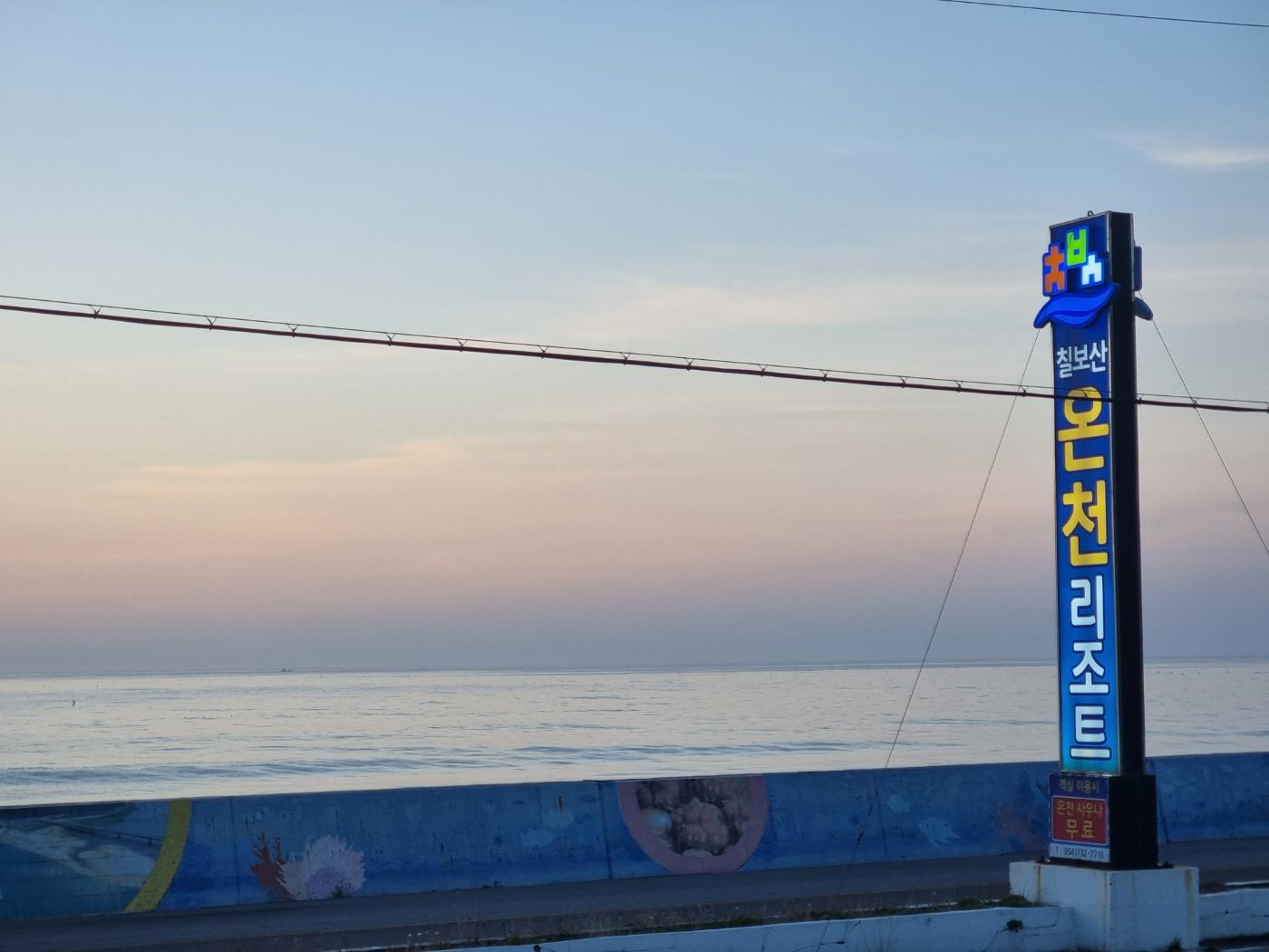 칠보산 온천 리조트 (Chilbosan Hot Spring Resort)