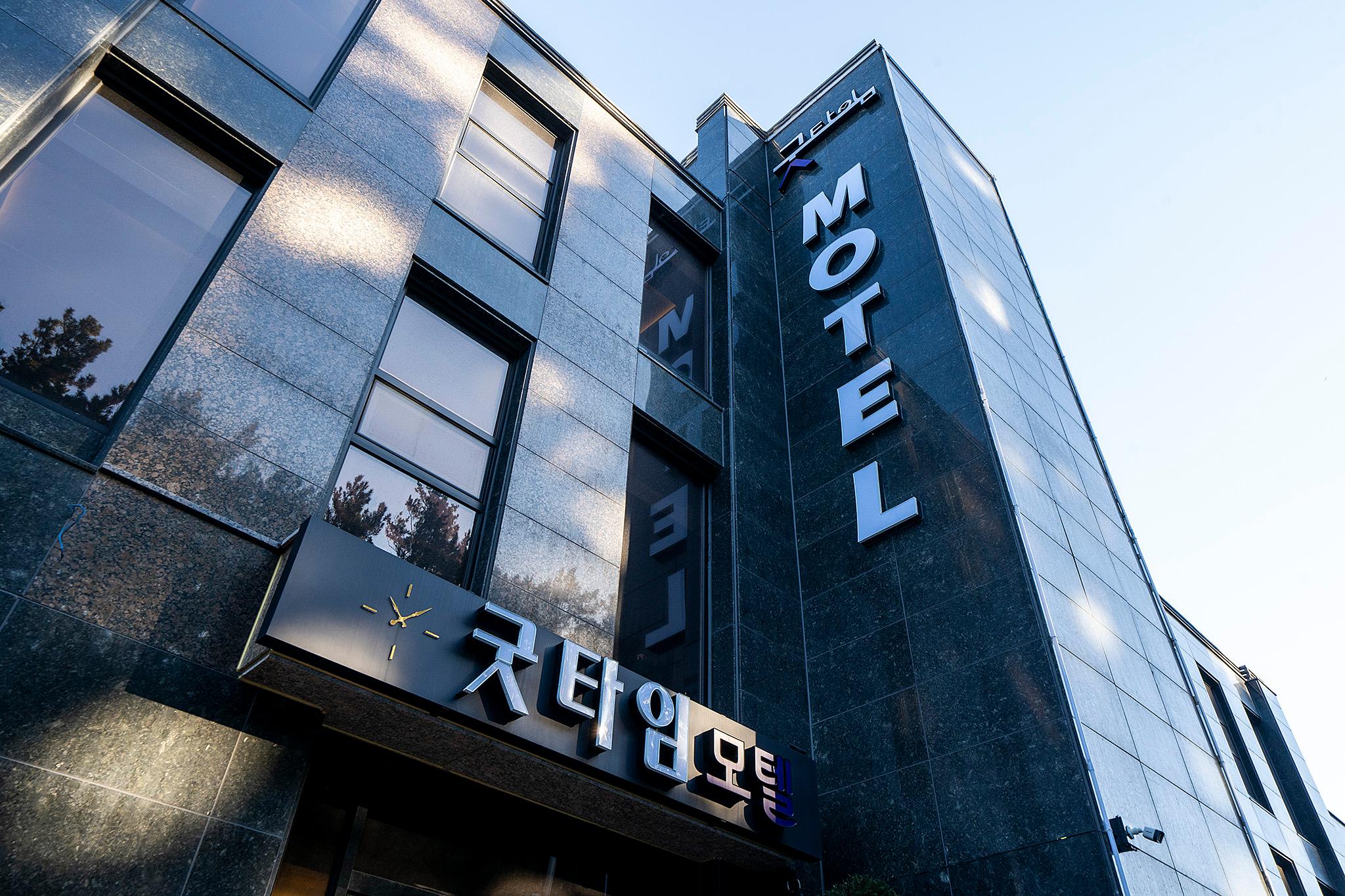 울진 굿타임 (Uljin good time)