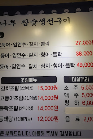 강나루 참숯 생선구이