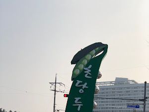 고분옥할머니순두부